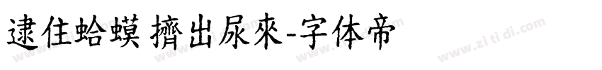 逮住蛤蟆 擠出尿來字体转换